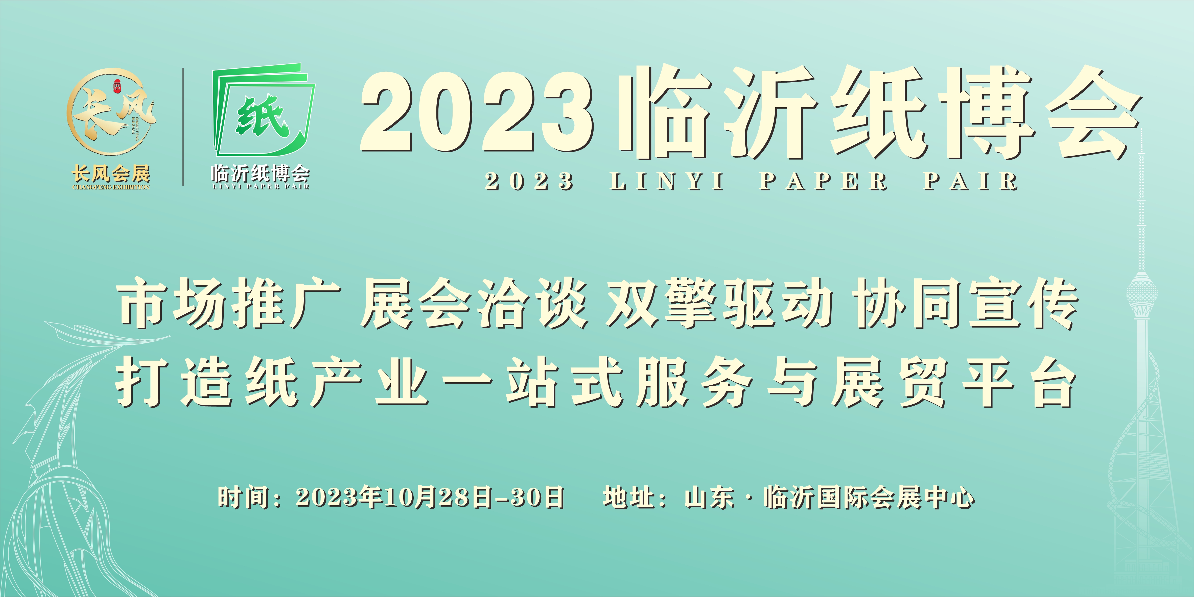 欢迎访问《2023临沂纸博会》(图1)